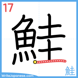 How to write "鮭" - stroke 17