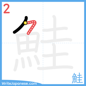 How to write "鮭" - stroke 2