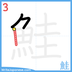 How to write "鮭" - stroke 3