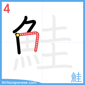 How to write "鮭" - stroke 4