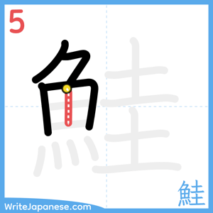 How to write "鮭" - stroke 5