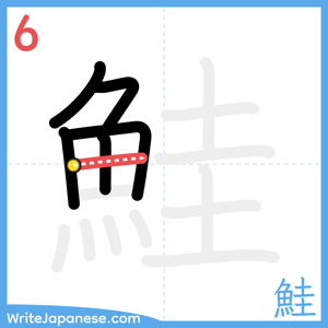 How to write "鮭" - stroke 6