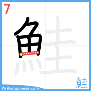 How to write "鮭" - stroke 7