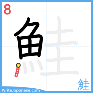 How to write "鮭" - stroke 8