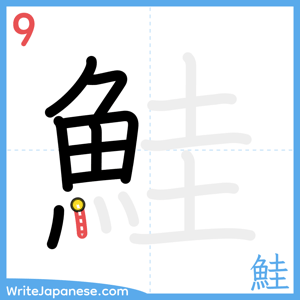 How to write "鮭" - stroke 9