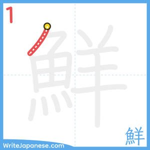How to write "鮮" - stroke 1