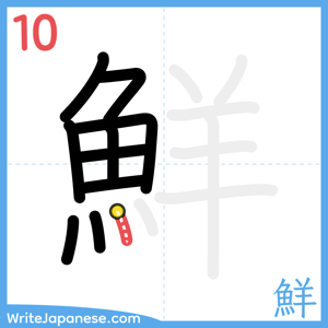 How to write "鮮" - stroke 10