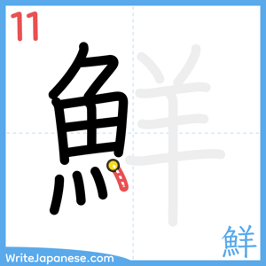 How to write "鮮" - stroke 11