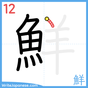 How to write "鮮" - stroke 12