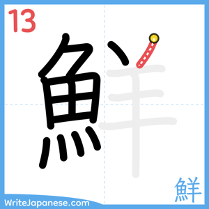 How to write "鮮" - stroke 13