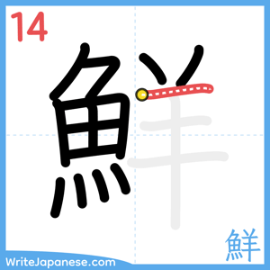How to write "鮮" - stroke 14