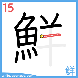 How to write "鮮" - stroke 15