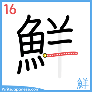 How to write "鮮" - stroke 16