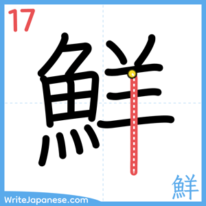 How to write "鮮" - stroke 17