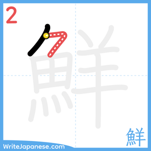 How to write "鮮" - stroke 2