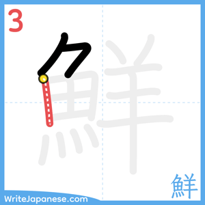 How to write "鮮" - stroke 3