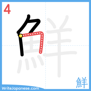 How to write "鮮" - stroke 4