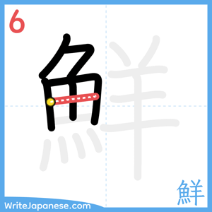 How to write "鮮" - stroke 6