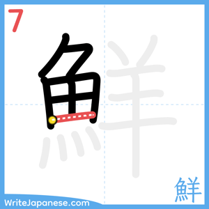 How to write "鮮" - stroke 7