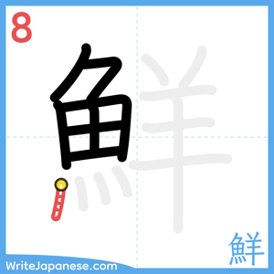 How to write "鮮" - stroke 8