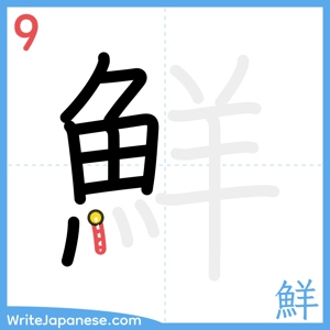 How to write "鮮" - stroke 9