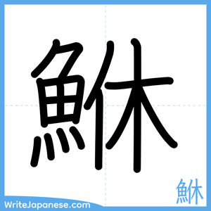 How to write "鮴" - complete stroke order