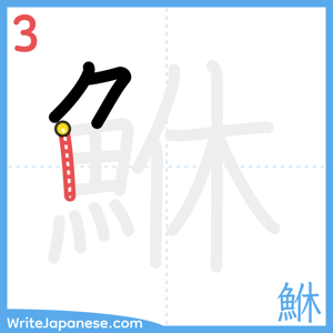 How to write "鮴" - stroke 3