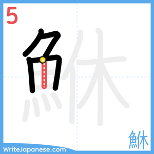 How to write "鮴" - stroke 5