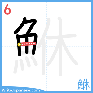 How to write "鮴" - stroke 6