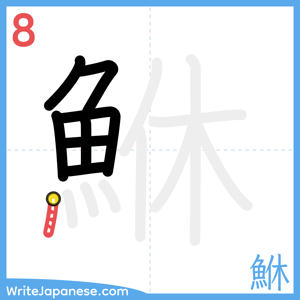 How to write "鮴" - stroke 8