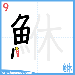 How to write "鮴" - stroke 9