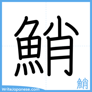How to write "鮹" - complete stroke order