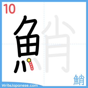How to write "鮹" - stroke 10