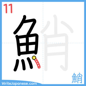 How to write "鮹" - stroke 11