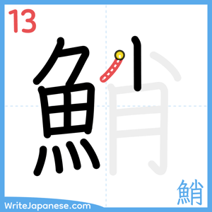 How to write "鮹" - stroke 13