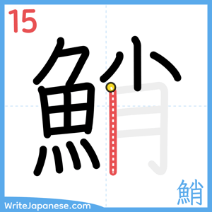 How to write "鮹" - stroke 15