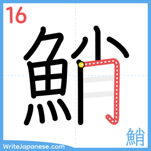 How to write "鮹" - stroke 16