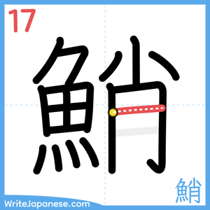 How to write "鮹" - stroke 17