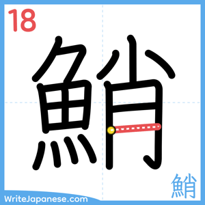How to write "鮹" - stroke 18