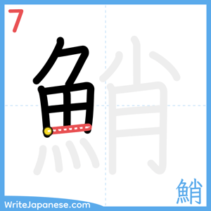 How to write "鮹" - stroke 7
