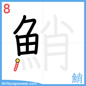 How to write "鮹" - stroke 8