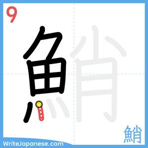 How to write "鮹" - stroke 9