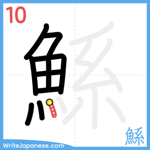 How to write "鯀" - stroke 10