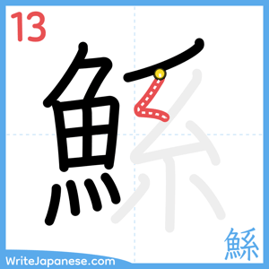 How to write "鯀" - stroke 13