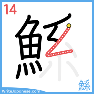 How to write "鯀" - stroke 14