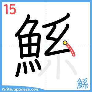 How to write "鯀" - stroke 15