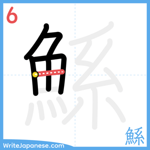 How to write "鯀" - stroke 6