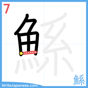 How to write "鯀" - stroke 7