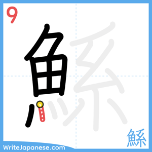 How to write "鯀" - stroke 9