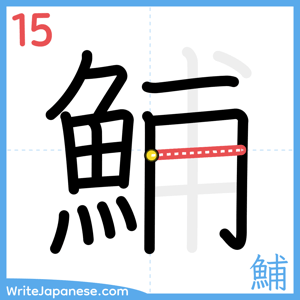 How to write "鯆" - stroke 15